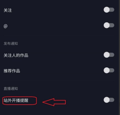 《抖音极速版》怎么关闭开播提醒