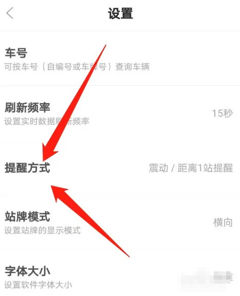《掌上公交》怎么设置提醒方式