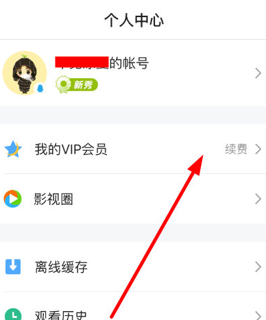 《腾讯视频》关闭VIP会员自动续费的操作方法