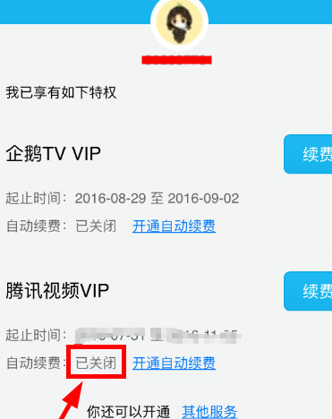 《腾讯视频》关闭VIP会员自动续费的操作方法