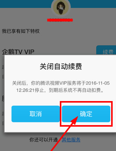 《腾讯视频》关闭VIP会员自动续费的操作方法