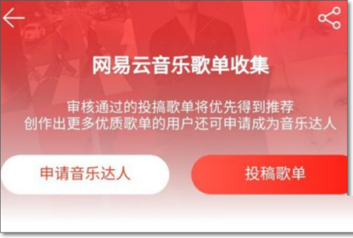 网易云音乐怎么投稿（网易云音乐歌单投稿方法）