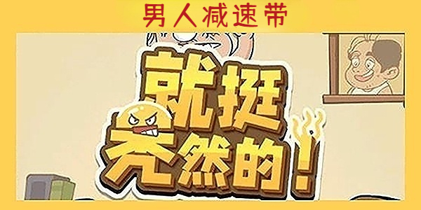 《就挺秃然的》男人减速带通关攻略