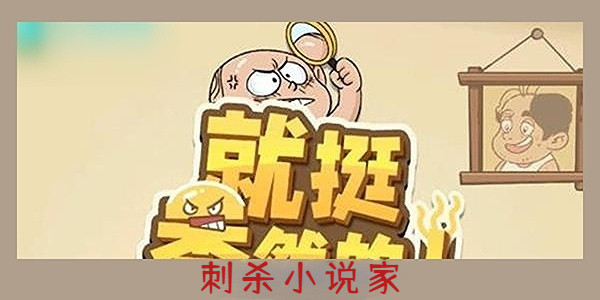 《就挺秃然的》刺杀小说家通关攻略