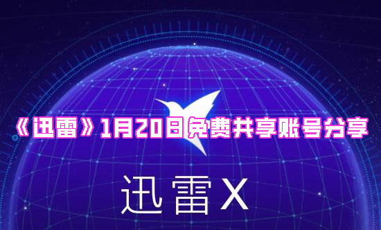 《迅雷》1月20日免费共享账号分享