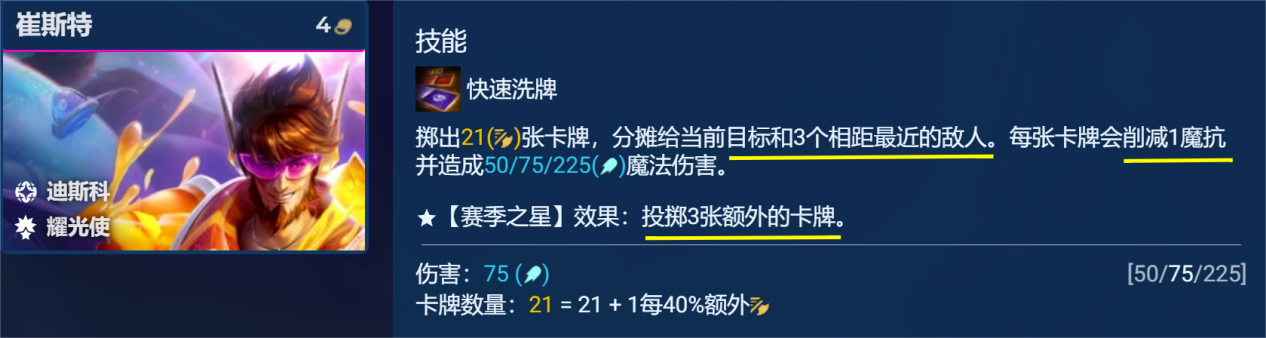 《金铲铲之战》S10迪斯科崔斯特阵容攻略