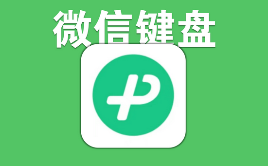 《微信键盘》怎么设置双拼键盘