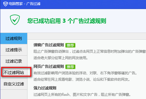 《电脑管家》网站拦截怎么解除