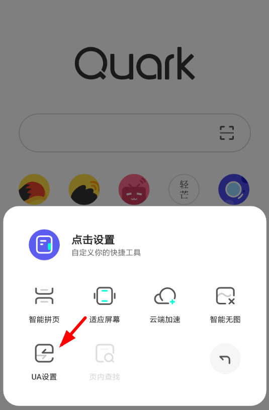 《夸克浏览器》怎么修改ua？