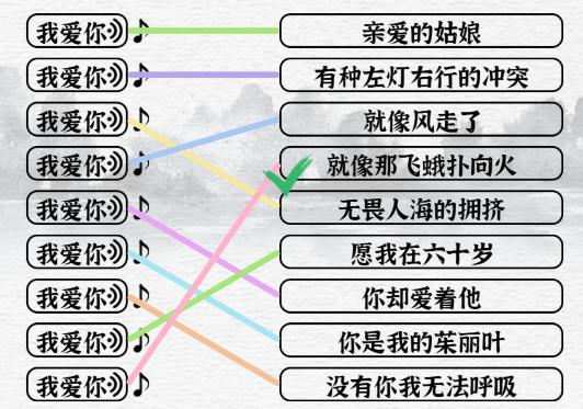 《一字一句》我爱你的歌通关攻略答案