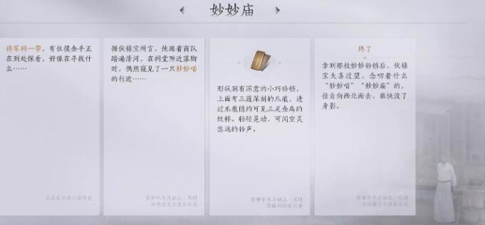 《燕云十六声》妙妙庙任务通关攻略分享