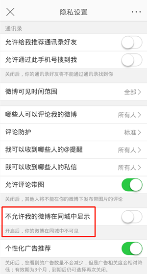 《微博》同城可见关闭攻略