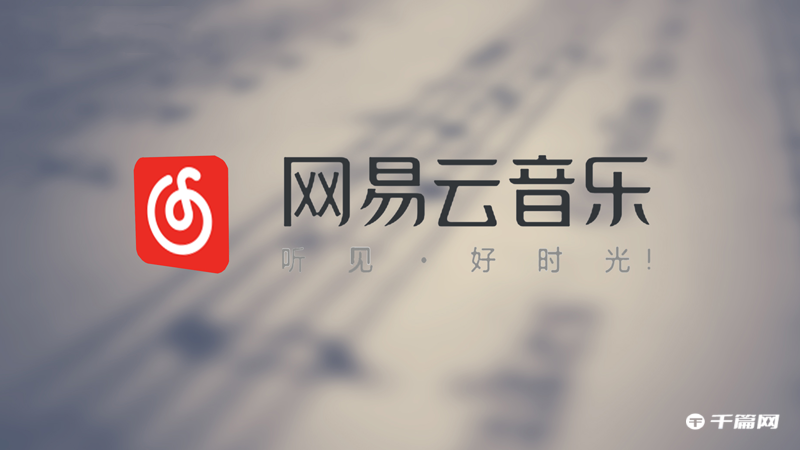 《网易云音乐》电脑版怎么把歌曲下载到U盘