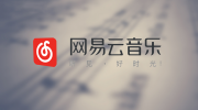 网易云音乐歌曲下载