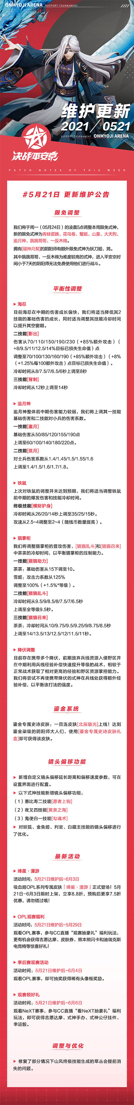 《决战！平安京》5月21日维护公告！