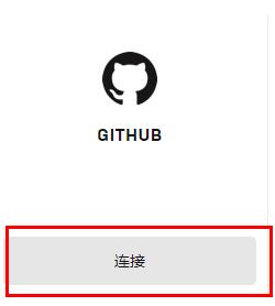 《epic》绑定github账号的操作方法