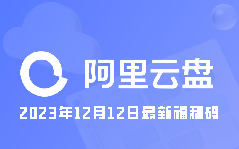 《阿里云盘》2023年12月12日最新福利码