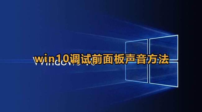 Win10设置前面板声音输出方法