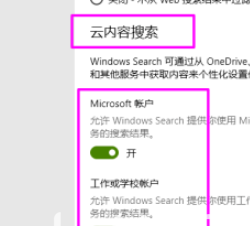 Win10如何关闭云内容搜索