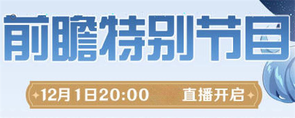 《原神》4.3版本前瞻直播什么时候正式开始