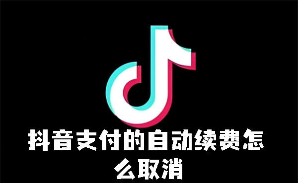 《抖音》支付如何取消自动续费