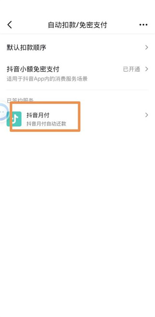 《抖音》支付如何取消自动续费
