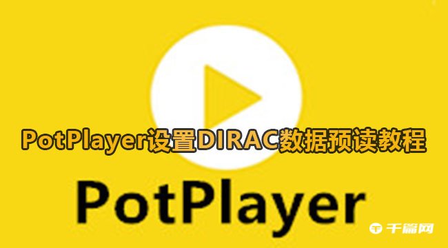 《PotPlayer》设置DIRAC数据预读图解教程