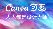 Canva可画编辑文字