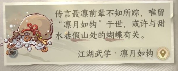 《逆水寒手游》凛月如钩技能获得攻略