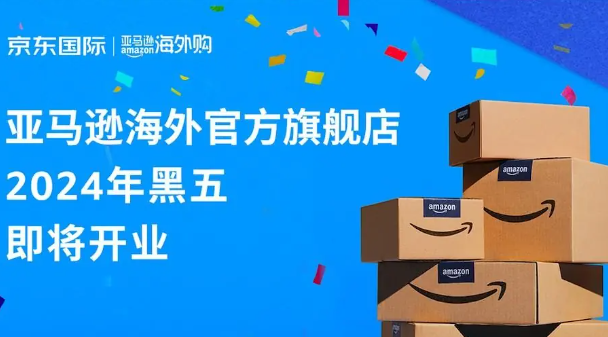 亚马逊海外购正式登陆京东平台，定档2024年黑色星期五盛大开业