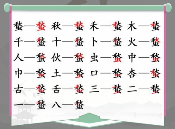 《汉字找茬王》找字蝵秋虫怎么过