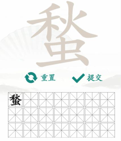 《汉字找茬王》找字蝵秋虫怎么过