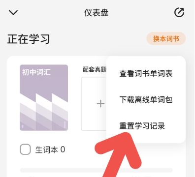 《不背单词》重置学习记录教程