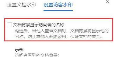 《腾讯文档》添加访客水印的操作方法