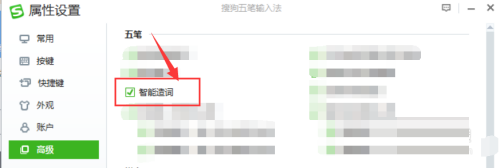 《搜狗五笔输入法》怎么开启智能造词