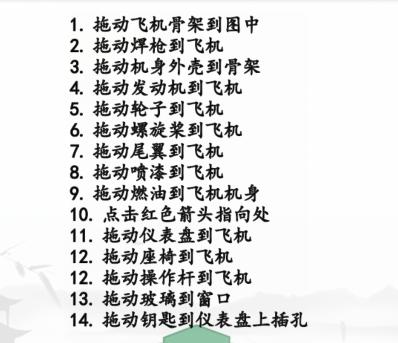 《汉字找茬王》飞机工程师怎么过