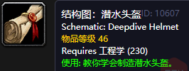 《魔兽世界怀旧服》潜水头盔图纸获取攻略