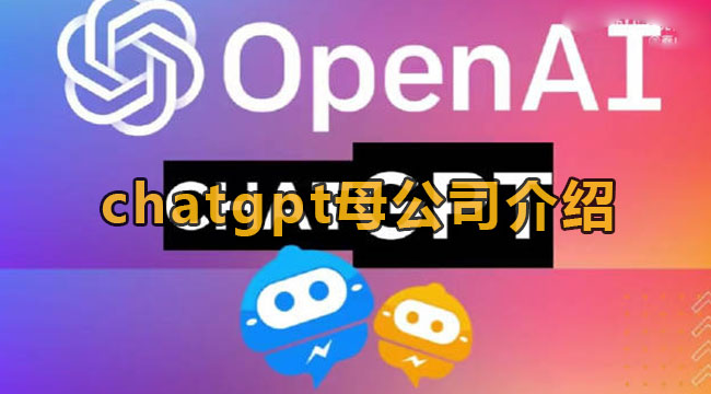 《ChatGPT》哪个公司做的