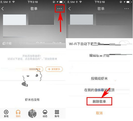 《虾米音乐》怎么删除歌单