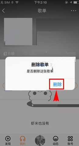 《虾米音乐》怎么删除歌单