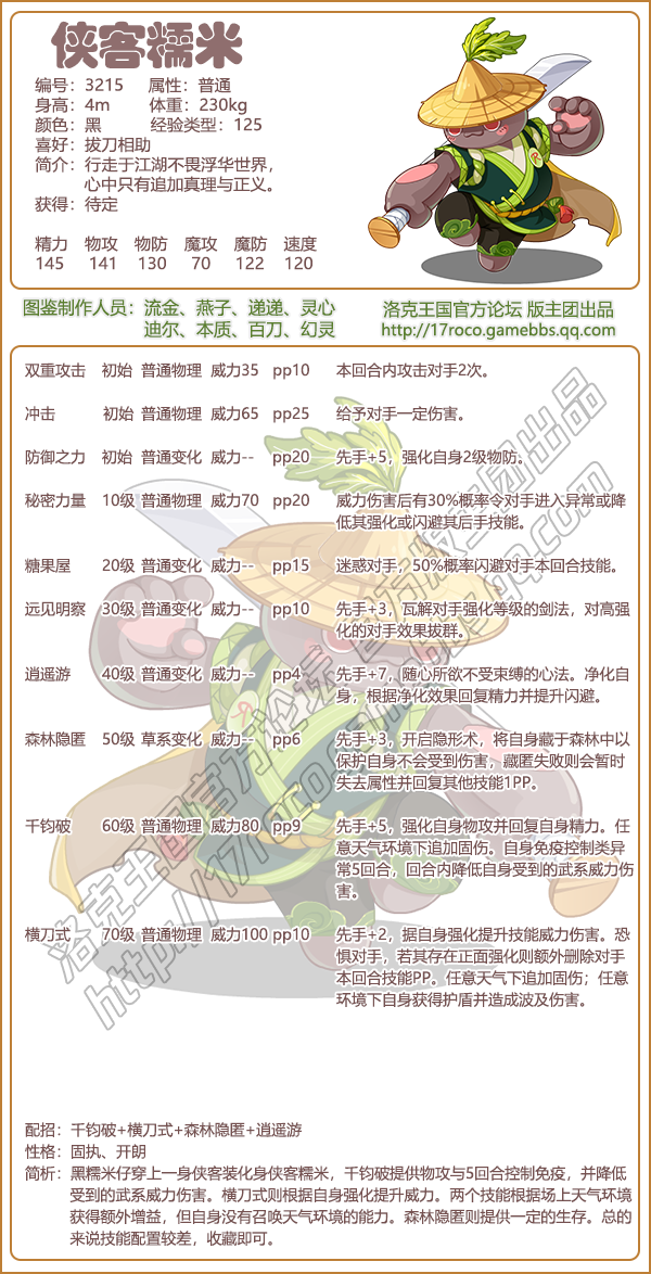 《洛克王国》侠客糯米性格技能搭配技巧一览