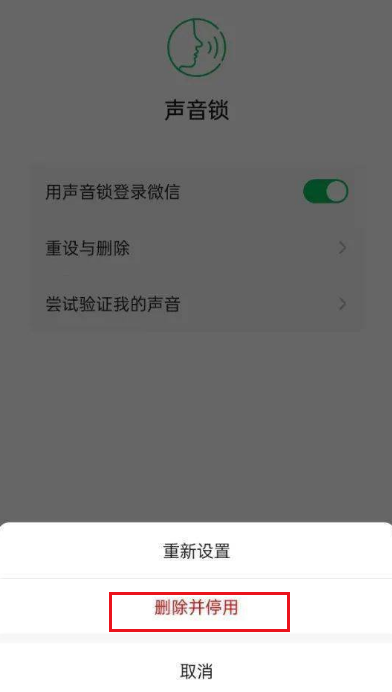 微信怎么删除并停用声音锁(微信删除并停用声音锁的方法)