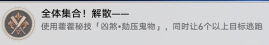 《崩坏：星穹铁道》全体集合解散成就攻略