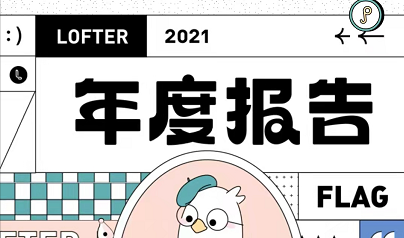 《LOFTER》2021年度报告查询方法分享