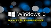 Win10窗口