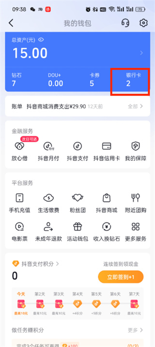 《抖音》支付如何解绑银行卡