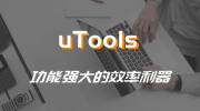 uTools