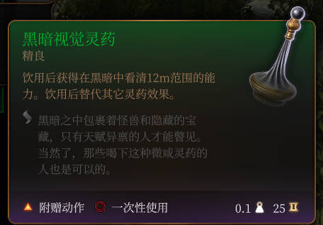 《博德之门3》黑暗视觉灵药作用效果详解