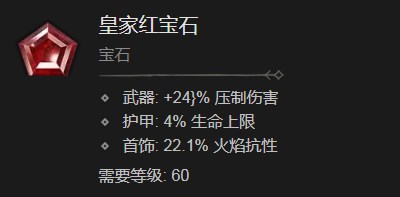 《暗黑破坏神4》皇家红宝石有什么作用