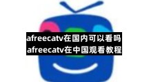 AfreecaTV